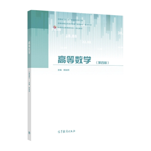 高等数学（第四版） 陈如邦 高等教育出版社