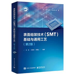 当当网 表面组装技术（SMT）基础与通用工艺（第2版） 吴敌 电子工业出版社 正版书籍