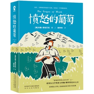愤怒的葡萄 诺贝尔文学奖得主约翰·斯坦贝克正版畅销小说书籍 胡仲持经典译本美国版《活着》外国文学世界名著获奖小说