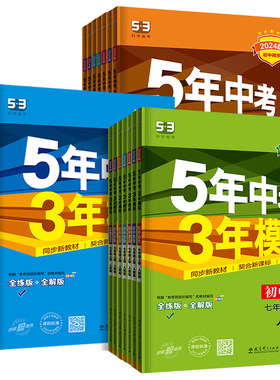 五年中考三年模拟七年级八年级九年级上下册数学英语文物理化学生物地理历史道德与法治5年中考3年模拟初一二三年级53初中同步训练
