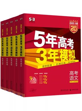 2027版五年高考三年模拟53A版B版