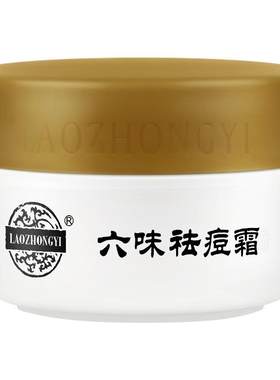 老中医六味祛痘霜祛闭口粉刺白头