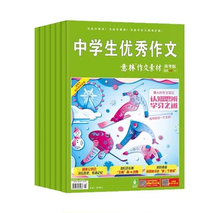 意林作文素材高考版杂志2026年1-7月【全年/半年订阅】含2025年密卷高中生高分作文真题备考考点作文与考试非2024过期刊合订本