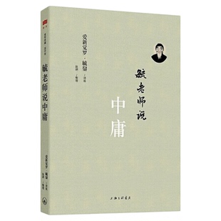 毓老师说中庸 中国哲学文化书籍 爱新觉罗毓鋆
