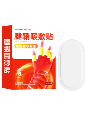 腱鞘暖敷贴手指手腕关节草本热敷