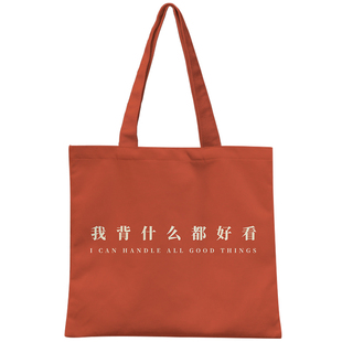 我背什么都好看帆布袋子百搭包包女四季通用上下班通勤包公交地铁