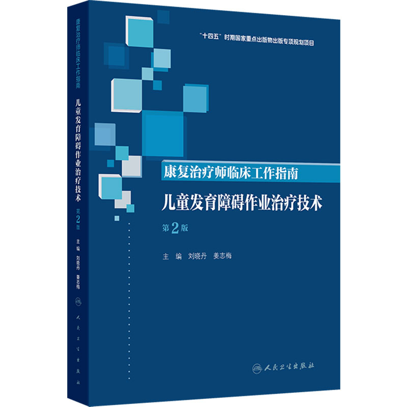 康复治疗师临床工作指南 儿童发育障碍作业治疗技术 第2版 刘晓丹 姜志梅 主编 西医参考书  9787117389235 人民卫生出版社