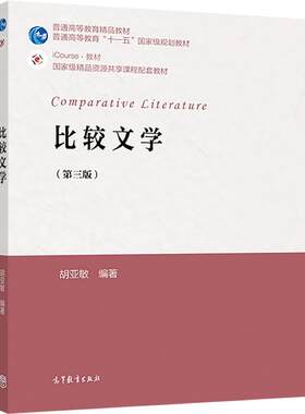 比较文学高等教育出版