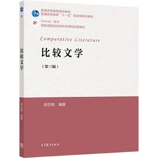 比较文学（第三版） 胡亚敏 高等教育出版社