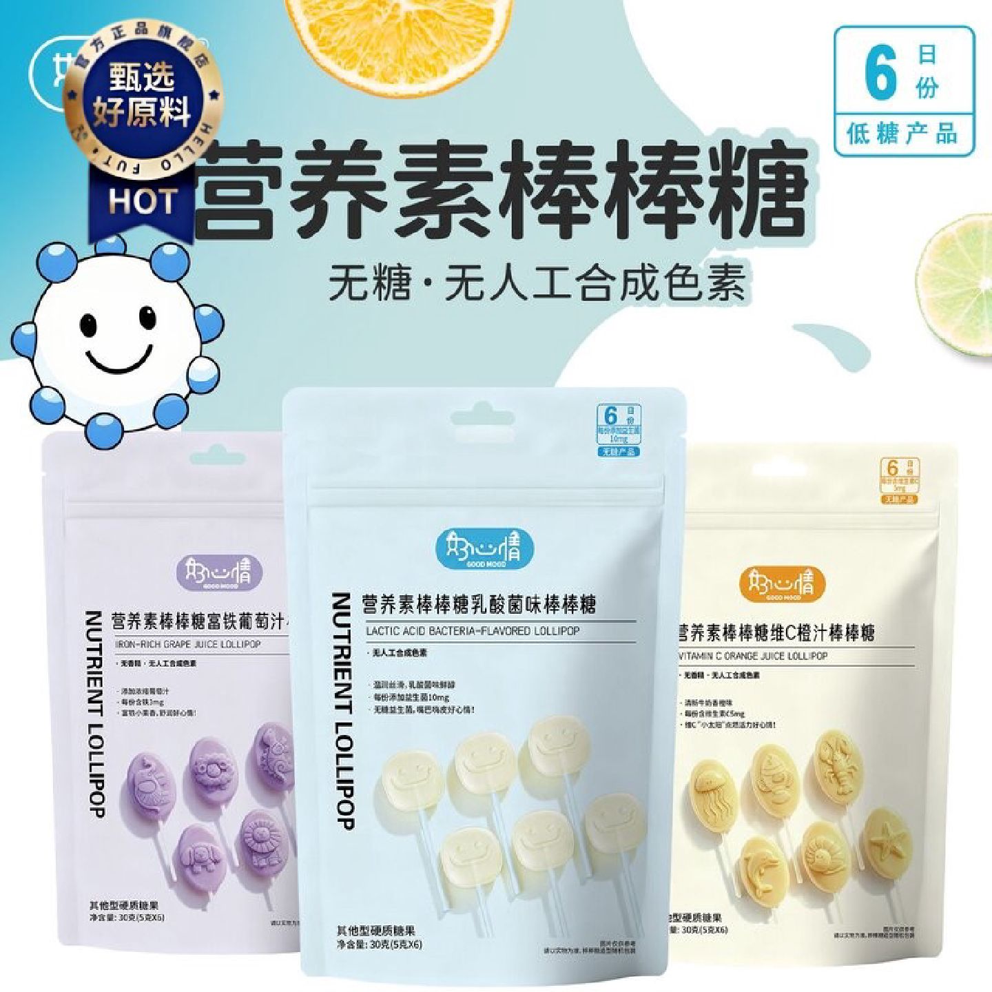 好心情儿童营养无糖棒棒糖VC牛奶香橙富铁葡萄味糖果益生菌小零食