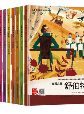 儿童音乐起跑线系列图书 儿童音乐启蒙绘本小小音乐家的故事 A4精装硬壳绘本幼儿园阅读小学世界名人钢琴天才李斯特音乐之王舒伯特