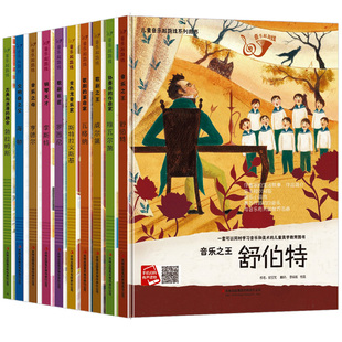 儿童音乐起跑线系列图书 儿童音乐启蒙绘本小小音乐家的故事 A4精装硬壳绘本幼儿园阅读小学世界名人钢琴天才李斯特音乐之王舒伯特