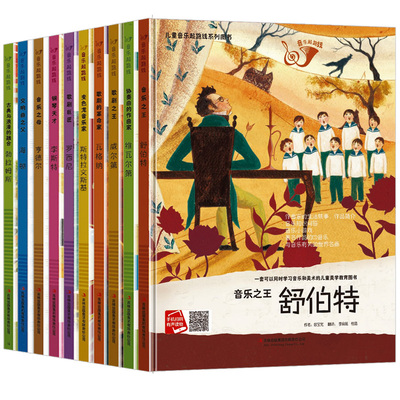 儿童音乐起跑线系列图书 儿童音乐启蒙绘本小小音乐家的故事 A4精装硬壳绘本幼儿园阅读小学世界名人钢琴天才李斯特音乐之王舒伯特