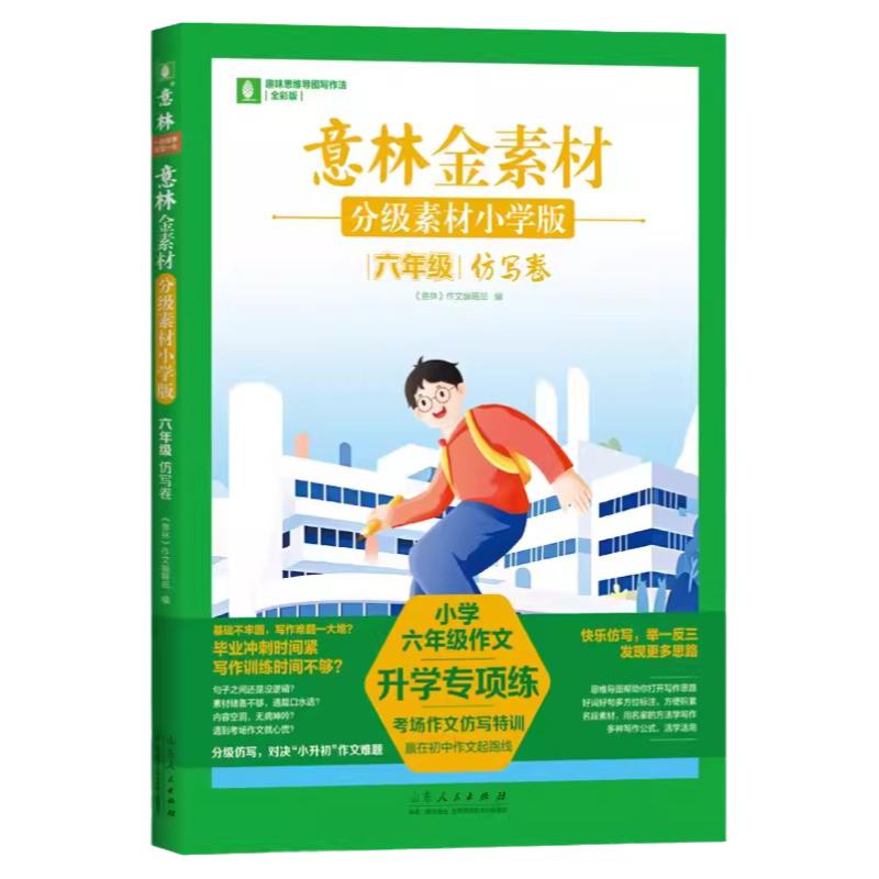 意林金素材小学作文同步卷仿写卷