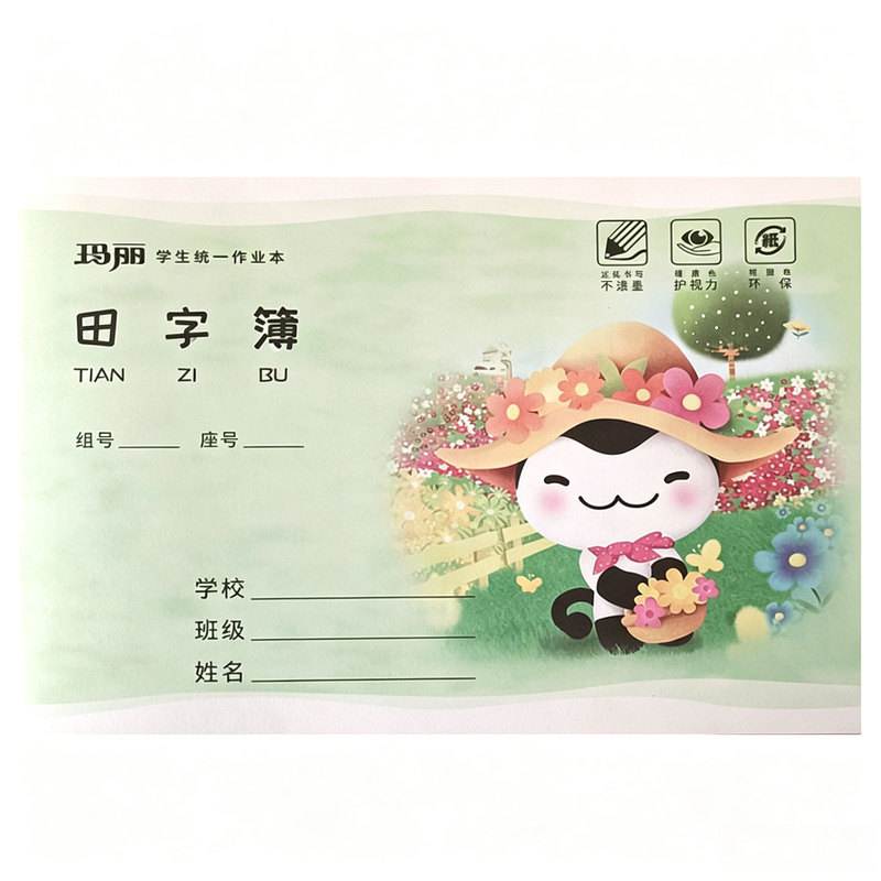 玛丽36K田字格小学生练字本