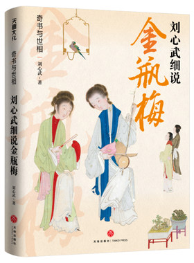 奇书与世相刘心武细说金瓶梅