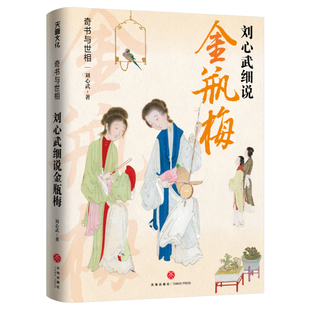 奇书与世相刘心武细说金瓶梅正版原著的替代性通俗读本 揭开原著背后隐藏的社会规则和人生密码 中国现当代文学研究畅销书籍排行榜