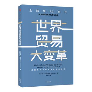 世界贸易大变革 卡蒂索米宁著 ChatGPT AIGC  为各国将新科技用于贸易并重振生产率提供政策路线图 颠覆性技术重塑贸易格局 中信出
