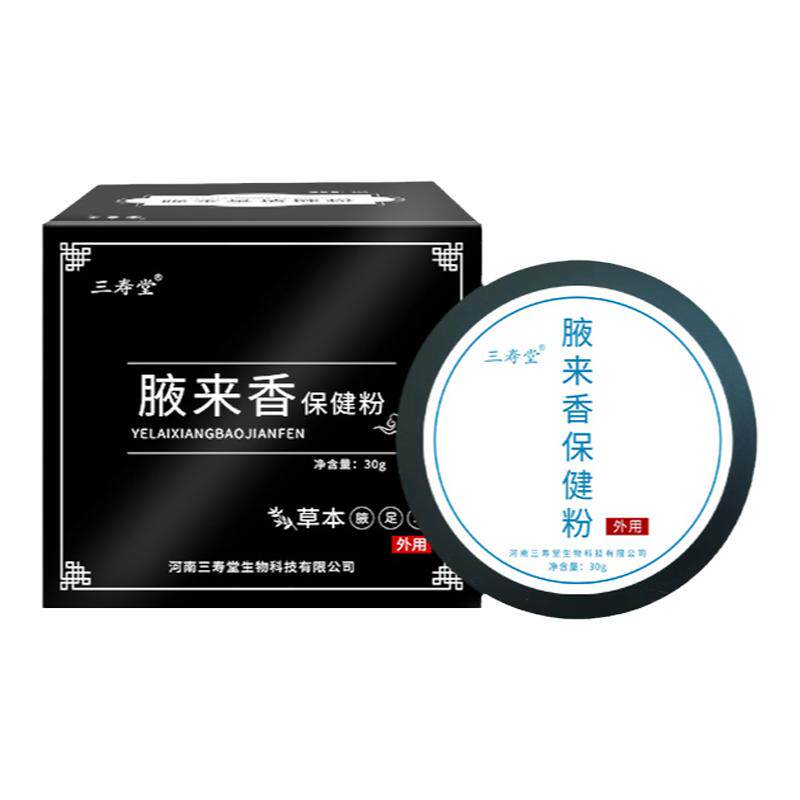 三寿堂腋来香保健粉止汗腋窝狐臭
