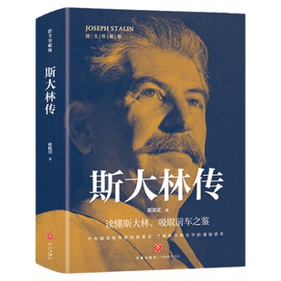 官方正版 斯大林传 二战人物书籍 苏联史俄罗斯历史领导人强权与铁腕 物传记书籍 苏联历史重读斯大林吸取前车之鉴走正确发展之路