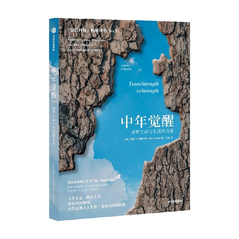 中年觉醒 重塑生命与生活的力量 阿瑟．C．布鲁克斯著 关于如何在事业下行时找到新的成功和幸福的励志书 中信出版社图书 正版