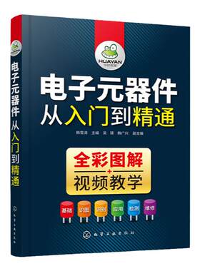电子元器件从入门到精通 视频教学 识别检测与维修电子元器件大全彩色识图 电工电子技术基础 电路板变频器晶体管家电维修教材教程