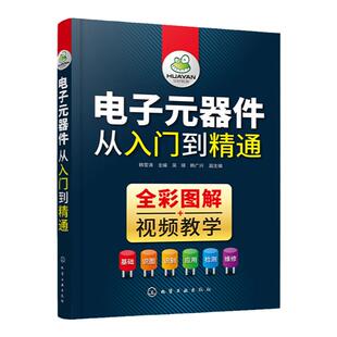 电子元器件从入门到精通 视频教学 识别检测与维修电子元器件大全彩色识图 电工电子技术基础 电路板变频器晶体管家电维修教材教程