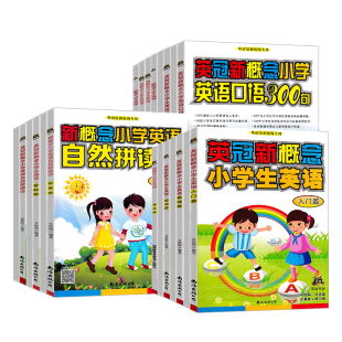 英冠新概念小学生英语入门篇基础强化音标班自然拼读教材练习册一二三四五年级儿童少儿外语培训机构教材辅导班专用零基础入门启蒙