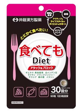 日本代购ITOH井藤汉方食べても