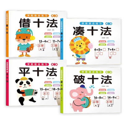 幼小衔接每日一练数学专项训练凑十法借十法平十法破十法全套8册幼儿园中班大班启蒙早教练习册3-6岁思维训练口算题卡一日一练教材