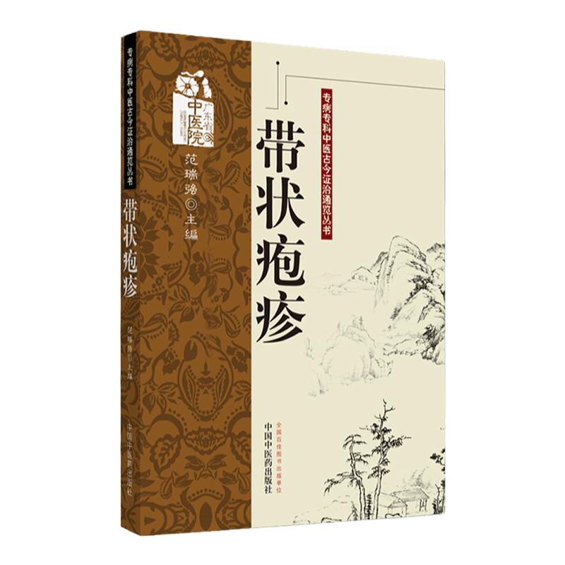 带状疱疹-专病专科中医古今证治通览丛书 范瑞强 主编 病因病机中医辨证名医经验医案证治思路经验书籍中国中医药出版社