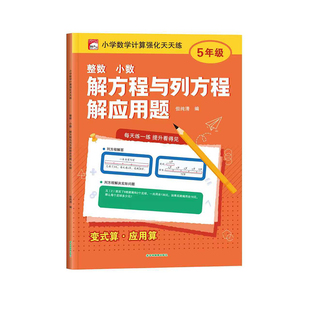 【新版】小学数学解方程与列方程解应用题专项训练五年级上下册解简易方程式计算题应用题强化训练专项突破知识点总结例题练习
