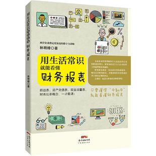 用生活常识就能看懂财务报表会计做账林明樟会计基础入门公司报表解读分析人人都能看懂财务报表零基础学财务书籍图解财报炼金术
