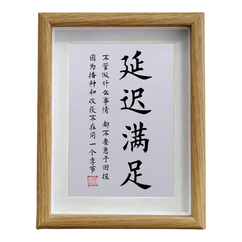 延迟满足书法字画相框励志摆台