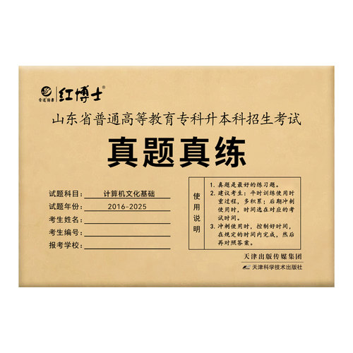 备考2027山东专升本计算机真题历年真题试卷计算机文化基础历年真题试卷普通专升本试卷题库2017-2026年【晋远红博士官方】