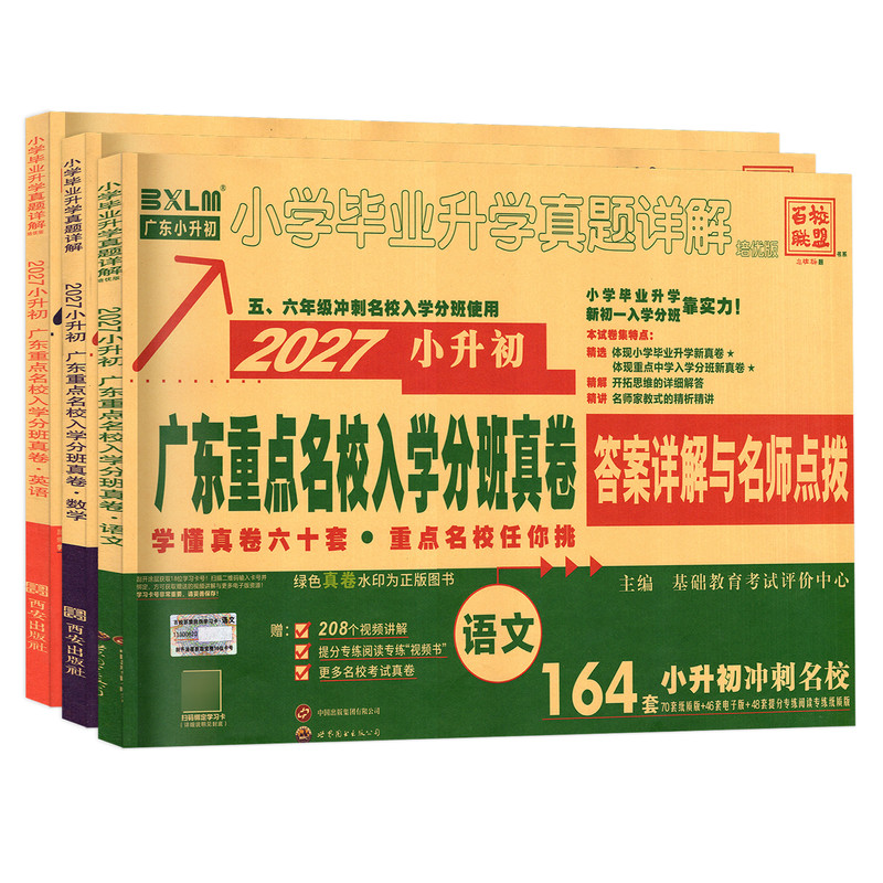 广州发货2027版广东重点名校入学分班摸底真卷小学毕业升学真题卷十大名校必刷题广东重点名校小升初真题卷含2026 语文数学英语