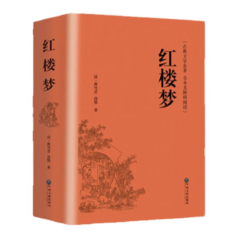 红楼梦原著正版高中生乡土中国费孝通精装完整无删减必整本书阅读四大名著高一上册课外书籍白话文人民文学名著配套教人教版