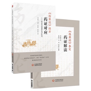 (伤寒论)条文药证解读伤寒论经方药证对应临床快速精准选方技巧邓志刚伤寒运用经方临床经验药证常用60味药物药证应用要点解析案例