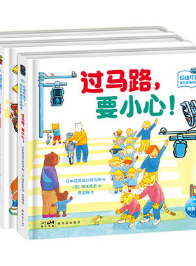 【点读版】红绿灯亮了！我的交通安全绘本：全3册幼儿安全教育绘本交通规则认知启蒙自我保护过马路建筑工地铁道口儿童立体翻翻书