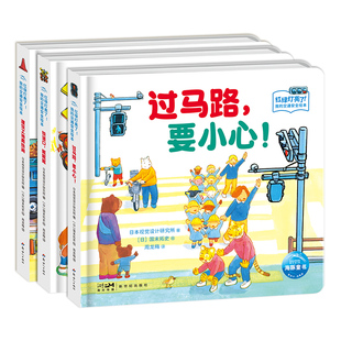【点读版】红绿灯亮了！我的交通安全绘本：全3册幼儿安全教育绘本交通规则认知启蒙自我保护过马路建筑工地铁道口儿童立体翻翻书