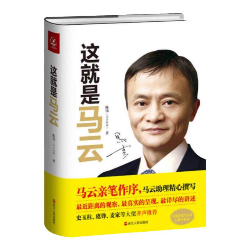 这就是马云陈伟著现货速发
