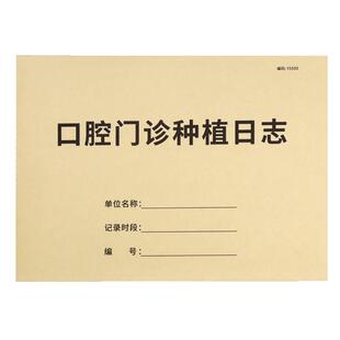 口腔门诊工作日志口腔诊所工作日志本口腔诊所前台工作日志簿口腔医院门诊登记本口腔门诊部工作记录本记账本