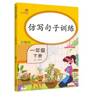一年级标点修辞仿写句子训练人教版语文书同步专项练习题册小学生照样子写句子连词成句标点符号用法口语交际天天练本书乘万物星球