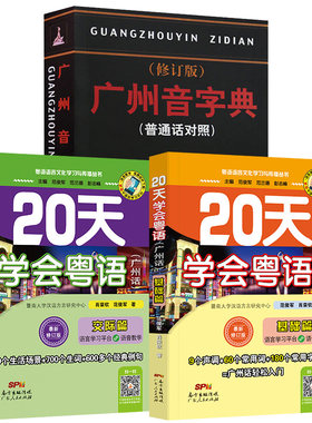 正版 20天学会粤语+广州音字典 全3册基础篇交际篇粤语字典粤语学习书零基础学粤语拼音入门广东话教程书籍新手白话速成教材香港话