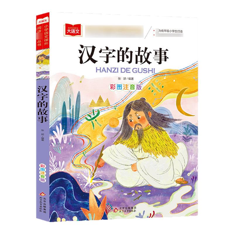 汉字的故事 彩图注音版小学大语文低年级读物一二三年级课外书小学生课外阅读书 儿童文学故事书正版 凤凰新华书店旗舰店