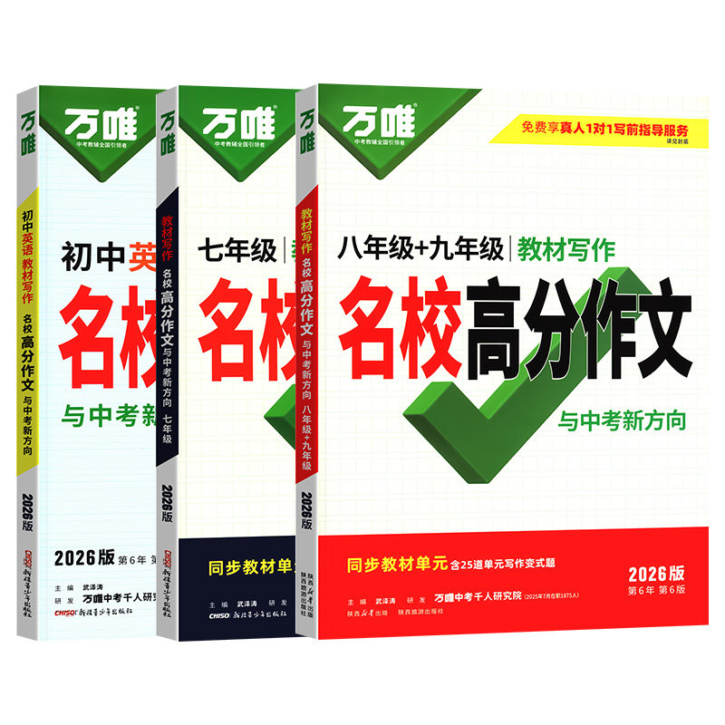 2026万唯中考英语满分作文初中生语文同步作文七年级人教版新教材高分范文精选八年级英语作文九年级教材写作名校优秀作文素材万维