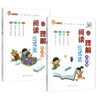 小晨同学小学语文阅读理解公式法阅读理解答题满分公式模板 三四五六年级阅读理解专项训练书视频讲解+练习解题技巧考试答题术语