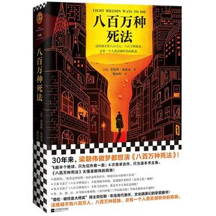 八百万种死法 劳伦斯布洛克著硬汉侦探酒鬼外国悬疑小说新华书店