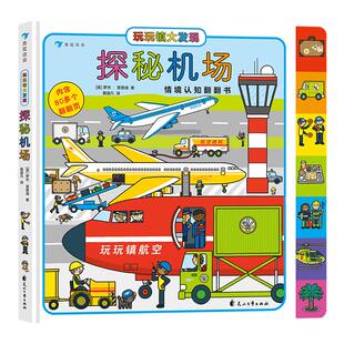 玩玩镇大发现：探秘机场 2-6岁 幼儿情境认知 翻翻书 亲子游戏 浪花朵朵童书