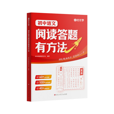 时光学】初中语文阅读答题有方法阅读理解专项训练练习书 七八九年级语文教辅书全国通用中考语文答题模板真题方法训练课外练习册